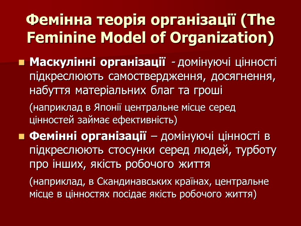 Фемінна теорія організації (The Feminine Model of Organization) Маскулінні організації - домінуючі цінності підкреслюють